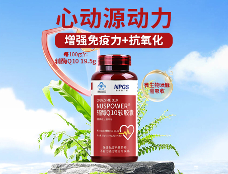 輔酶Q10軟膠囊|從心啟航，煥活內(nèi)在年輕！