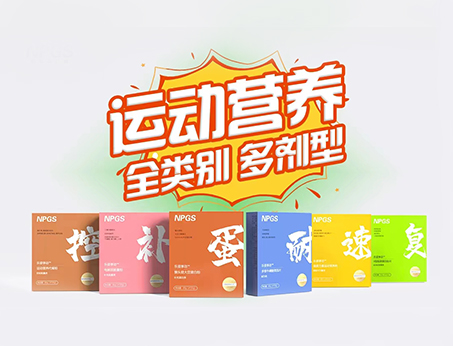 全民健身時(shí)代，Get全方位運(yùn)動(dòng)營(yíng)養(yǎng)解決方案！