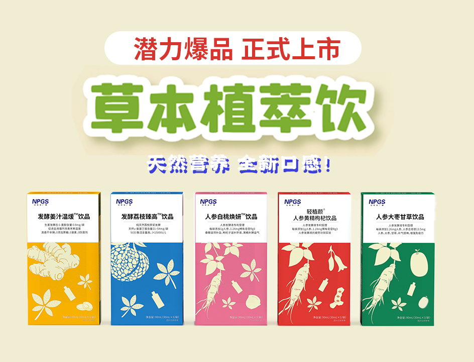 新品官宣！紐斯葆廣賽超級(jí)爆品，全新草本植萃飲系列正式上線(xiàn)！