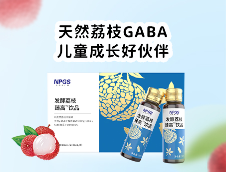 天然荔枝GABA飲品，助力兒童成長(zhǎng)！