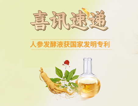喜訊！紐斯葆廣賽人參發(fā)酵液榮獲國(guó)家發(fā)明專(zhuān)利！