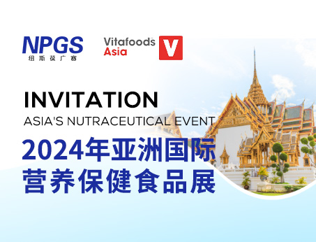 展會(huì)預(yù)告|紐斯葆廣賽邀您同行，共赴Vitafoods Asia 2024盛會(huì)！