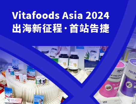 展會(huì)回顧|紐斯葆廣賽閃耀亮相Vitafoods Asia 2024！