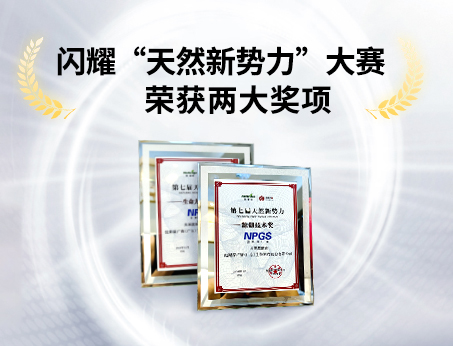 重磅喜訊！祝賀紐斯葆廣賽榮獲“天然新勢(shì)力”大賽兩大獎(jiǎng)項(xiàng)！