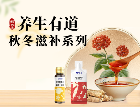 秋冬滋補(bǔ)全系列，多方位滿(mǎn)足健康需求！