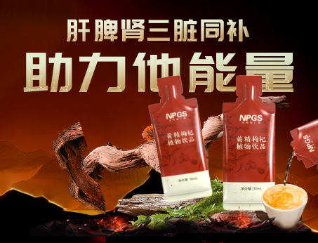 男性健康加油站|黃精枸杞飲，助力他能量！
