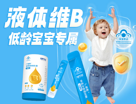 低齡寶寶專(zhuān)屬液體維B，填補(bǔ)市場(chǎng)空白！