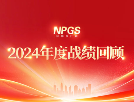 回首往昔，攜手啟新程|紐斯葆廣賽2024年度輝煌戰(zhàn)績(jī)回顧