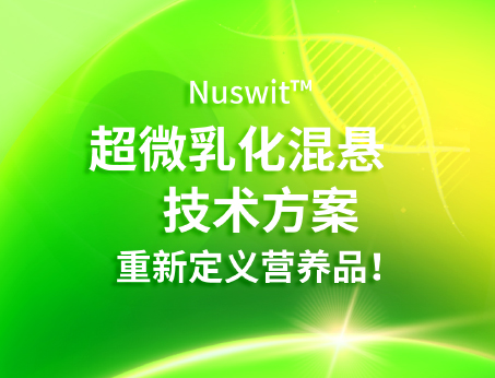 Nuswit?超微乳化混懸技術(shù)，重新定義營(yíng)養(yǎng)品！