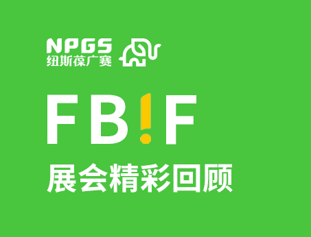 紐斯葆廣賽閃耀FBIF2025食品創(chuàng)新展，創(chuàng)新爆品廣獲關(guān)注！