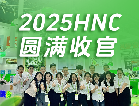 【展會(huì)回顧】紐斯葆廣賽2025HNC健康營(yíng)養(yǎng)展圓滿(mǎn)收官！