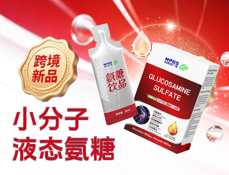 跨境新品登場(chǎng)|小分子液態(tài)氨糖，關(guān)節(jié)養(yǎng)護(hù) “全能選手”！
