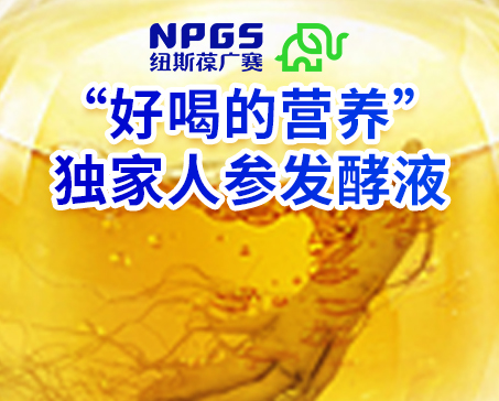 紐斯葆廣賽發(fā)力藥食同源，堅(jiān)持做“好喝的營(yíng)養(yǎng)”！